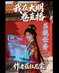 我在大明卷直播 封面