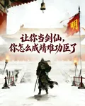讓你當劍仙，你怎麼成靖難功臣了 封面