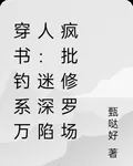 穿書釣系萬人迷：深陷瘋批修羅場 封面