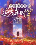手握時停系統，逆萬年時空尋她 封面