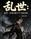 亂世：從邙山救下宇文泰開始 封面