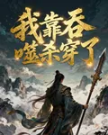 我靠吞噬殺穿了 封面