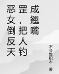 惡女倒反天罡，把人釣成翹嘴 封面