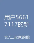 用戶56617117的新書 封面