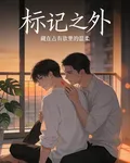 標記之外 封面