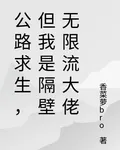 公路求生，但我是隔壁無限流大佬 封面