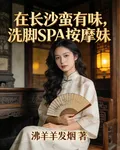 在長沙蠻有味，洗腳SPA按摩妹 封面