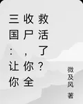 三國：讓你收屍，你全救活了？ 封面