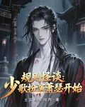 規則怪談：少歌扮演蕭瑟開始 封面