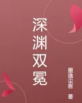 深淵雙冕 封面