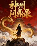 神州問鼎錄 封面