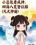 小慫包要成神，四海八荒皆讓路 封面