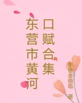 東營市黃河口賦合集 封面