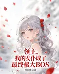 領主，我的女僕成了終極大BOS 封面