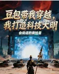 豆包帶我穿越，我打造科技大明 封面