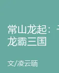 常山龍起：子龍霸三國 封面