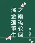 潘金蓮重生之踏破輪迴 封面