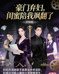 豪門棄婦，閨蜜陪我颯翻了 封面