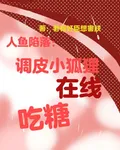 人魚陷落：調皮小狐狸在線喫糖 封面