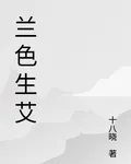 蘭色生艾 封面