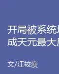 開局被系統坑成天元最大反派 封面