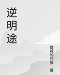 逆明途 封面