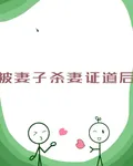 被妻子殺妻證道後 封面