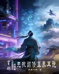 穿越實驗艙！先掀翻修真界再說 封面