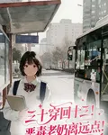 三十魂穿十三！惡毒老奶離遠點！ 封面