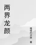 兩界龍顏 封面