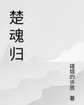 楚魂歸 封面
