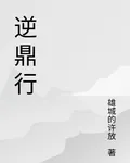逆鼎行 封面