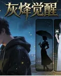 燼脈覺醒 封面