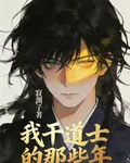我幹道士的那些年 封面