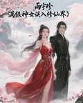 滿級神女誤入修仙界 封面