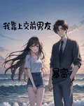 我靠上交前男友暴富 封面