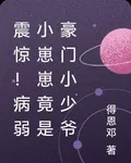 震驚！病弱小崽崽竟是豪門小少爺 封面