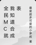 全民mc就我知道合成表 封面