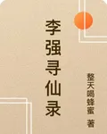 李強尋仙錄 封面