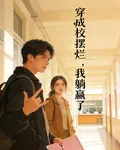 穿成校草的擺爛小跟班後，我躺贏 封面