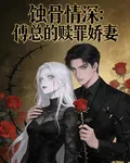 蝕骨情深：傅總的贖罪嬌妻 封面