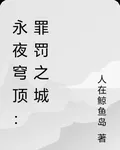 永夜穹頂：罪蝕之城 封面