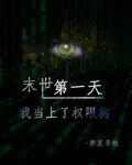末世第一天：我當上了權限狗 封面
