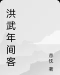 洪武年間客 封面