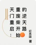 天門重啓：重廢柴開始的逆天路 封面