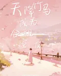天降竹馬成爲合租室友 封面