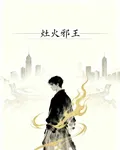 竈火邪王 封面
