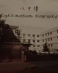 八中傳 封面