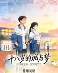 十八歲的城與夢 封面