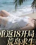 重返18：開局荒島求生 封面